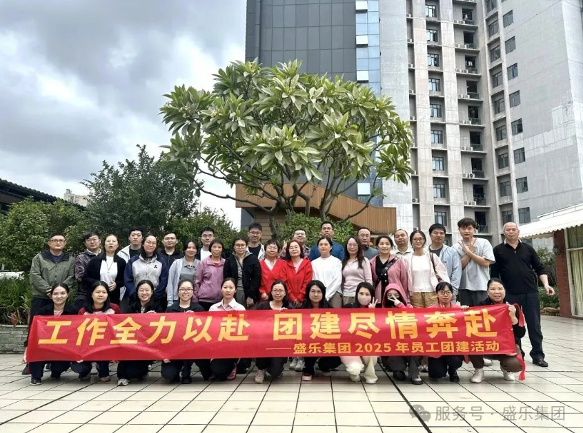 新澳门2025原材料大全2025年员工团建活动