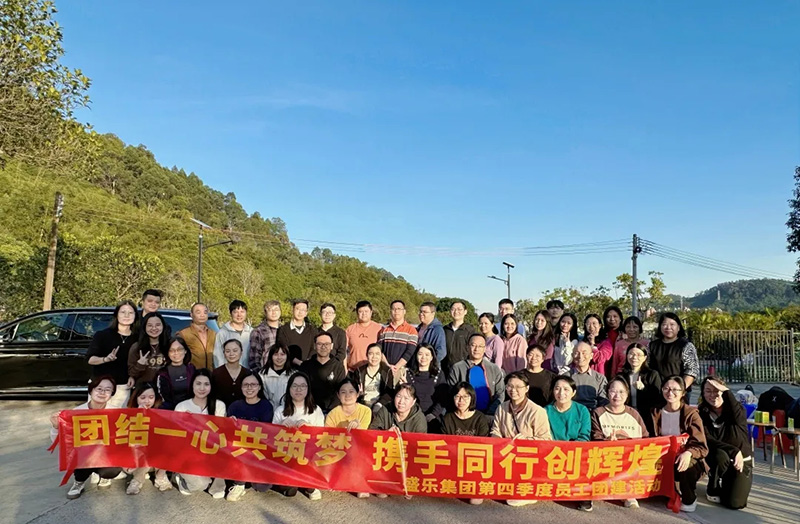 团结一心共筑梦·携手同行创辉煌——新澳门2025原材料大全第四季度员工团建活动
